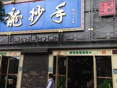 门面-龙抄手(春熙路总店)