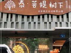 -泰·菩提树下[泰式按摩x精油SPAx肩颈头疗](新景店)
