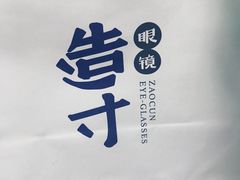 -造寸眼镜·蔡司官方授权店(东门店)