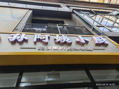 -孙阿姨上海小吃·本帮小厨(隆昌路店)