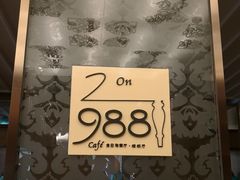 -圣丰索菲特·2 On 988 Café 自助餐厅