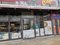门面-本粥&拌饭cafe(欧亚新生活店)