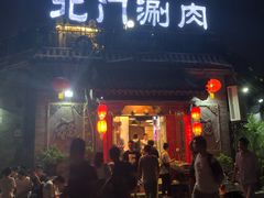 门面-北门涮肉·炭火铜锅涮肉(什刹海店)