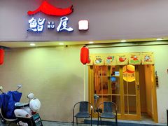 门面-吉炙烧鸟•本格料理(国际商贸城店)