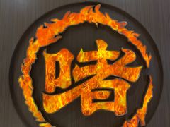 -啫火啫啫煲·顺德干蒸(西乡天虹店)