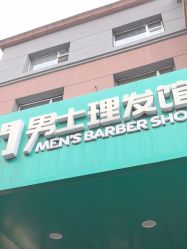 -绅仕門男士理发馆