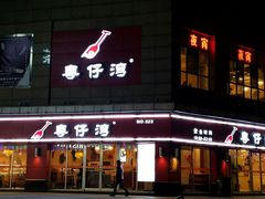 门面-粤仔湾砂锅粥(广益哥伦布店)