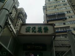 -满记烧饼(牛街东里小区一区店)