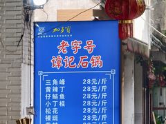 -谭记石锅鱼府(三道堰店)