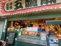 -五臟廟