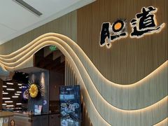 -胆道·海胆专门店(凯德晶萃店)