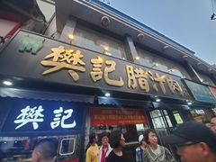 -樊记腊汁肉(竹笆市总店)
