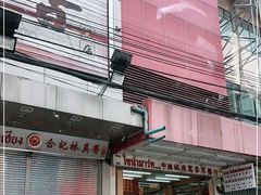 -唐人街(耀华力路)