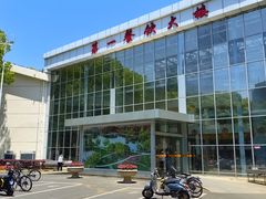 -上海交通大学(闵行校区)