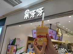 门面-果呀呀(国金街店)