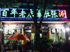 门面-东兴顺爆肚张