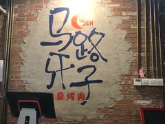 -马路牙子烧烤音乐酒馆(望京店)