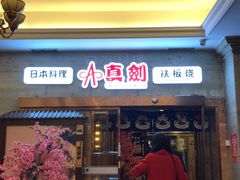 门面-真剑日本料理·铁板烧(贵州路店)