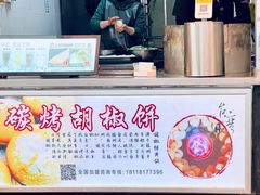 门面-百年夯碳烤胡椒饼(阿拉城店)