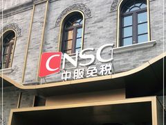 -国药中服免税(北京坊店)