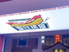门面-Eckl’s爱氏热狗(猫街店)