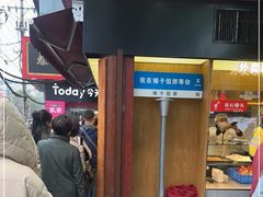 -矮子馅饼(大成路店)