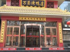 门面-万荣烤鸭店·北京菜(天坛店)