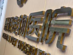 -瑞派康怡24h宠物医院·犬猫医疗中心·微创绝育(瑞景分院)