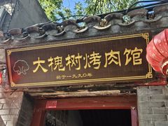 -大槐树烤肉馆