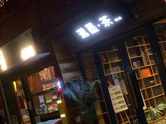 -邈墨茶馆(大兜路1号店)