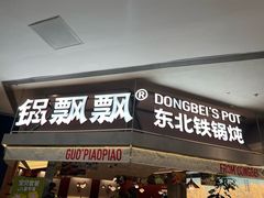 -锅飘飘·东北铁锅炖(雨花客厅店)