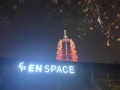 -EN SPACE恩空间