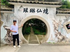 -瑶琳仙境