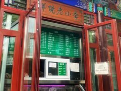 门面-李小老烧饼(常营民族家园店)