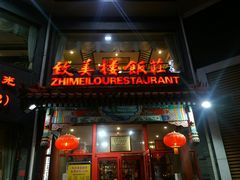 门面-致美楼(前门店)
