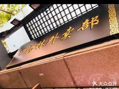 -功德林净素食品专卖店(五原路店)