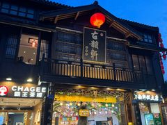 -古韵轩·园林餐厅