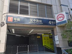 -汉中路(地铁站)
