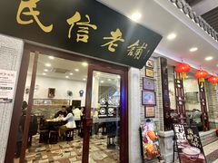 -民信老铺(华盖路店)