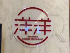 -洋洋中餐馆·SINCE 1997(信投店)
