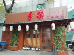 -季乐