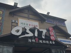 -0317火锅鸡·清真(正达店)