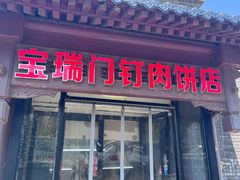 -宝瑞门钉肉饼店
