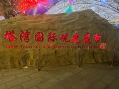 -塔湾兴顺国际观光夜市