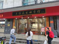 -三镇民生甜食馆(胜利街总店)