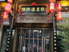 门面-陈麻婆豆腐总店