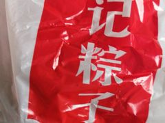 -赵记粽子(司前街店)