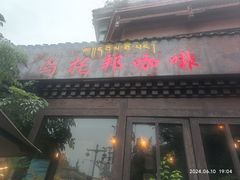 -乌托邦咖啡(武侯祠店)