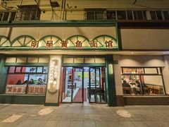 -明呈黄鱼面馆(斜土路店)