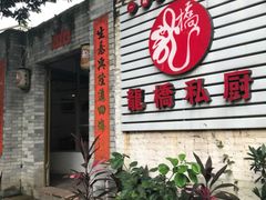 -龙桥私厨·姜花菊花过桥鱼·顺德菜(容桂店)